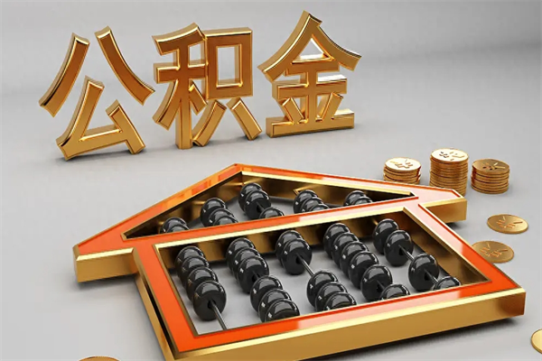 嘉善公积金取流程（公积金提取办事指南）