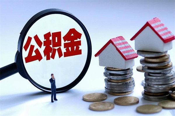 嘉善已经离职了住房离职公积金怎么取（离职了住房公积金怎么提取出来）