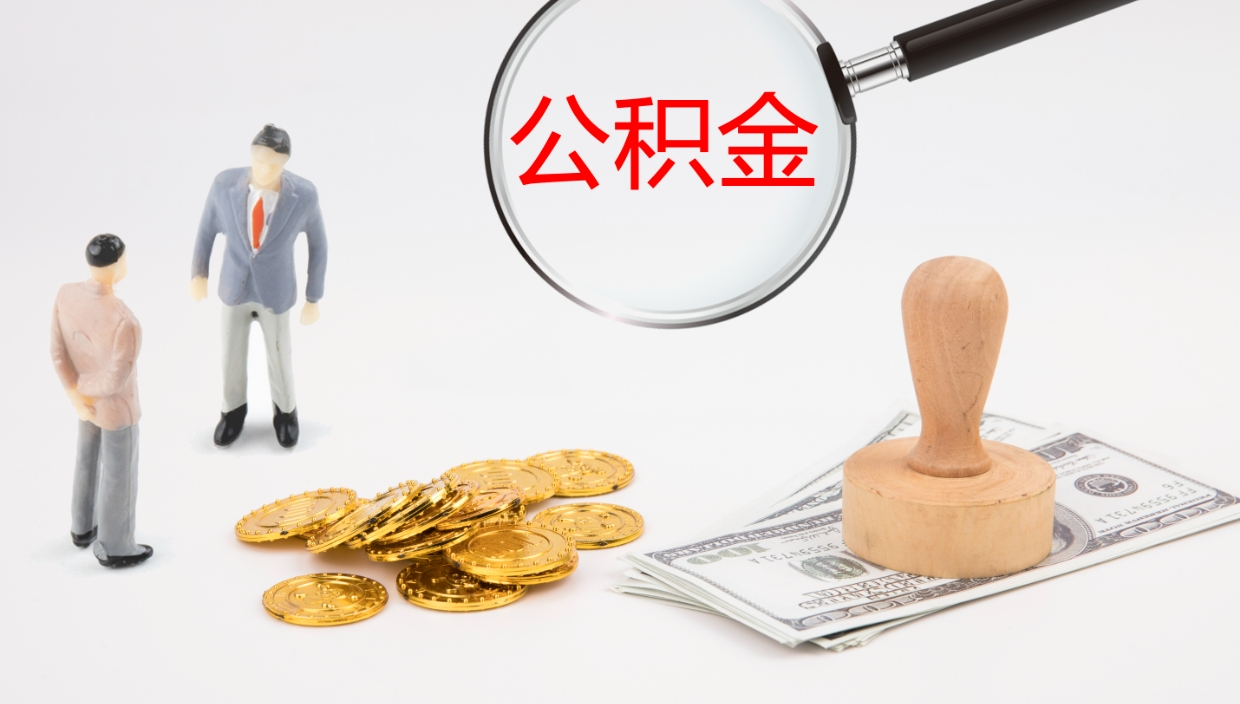 嘉善离开取出公积金（离开城市公积金提取）