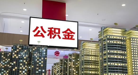 嘉善封存的公积金怎么取（已经封存的公积金怎么取）